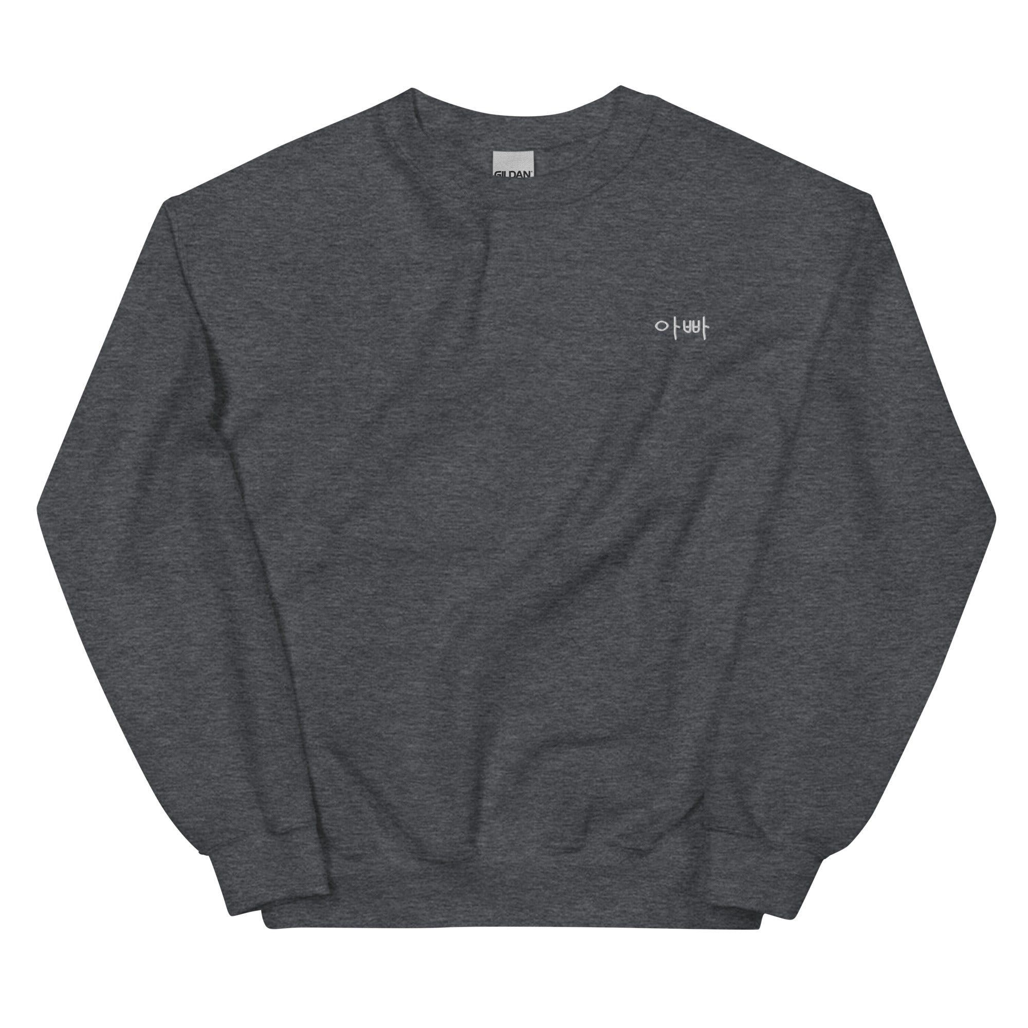 Appa 아빠  (dad) Sweatshirt