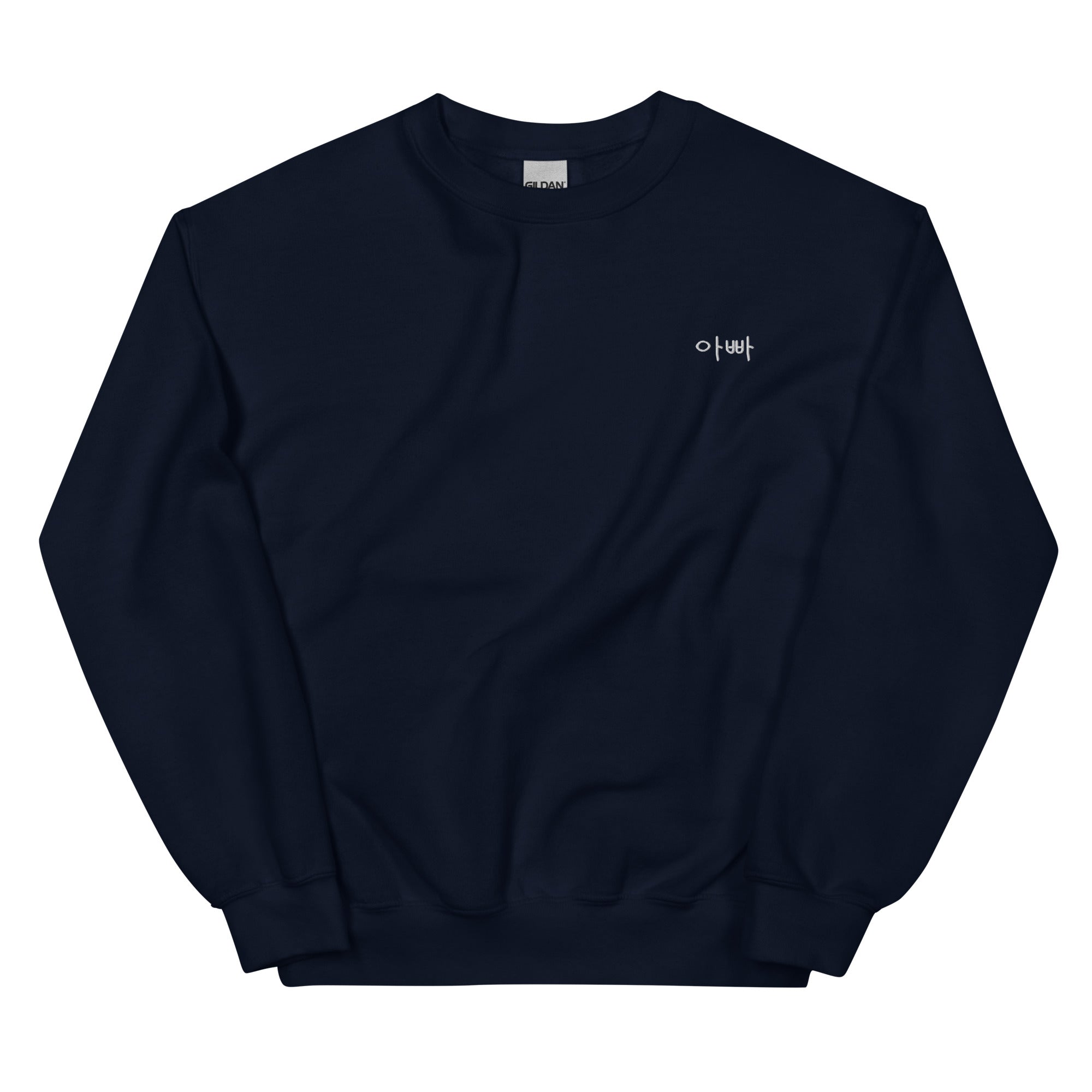 Appa 아빠  (dad) Sweatshirt